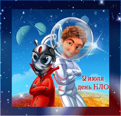 Анимированная открытка 2 июля день нло