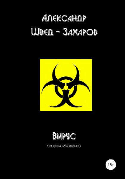 Швед-Захаров. Bиpуc