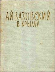 barsamov-ayvazovskiy-v-krymu