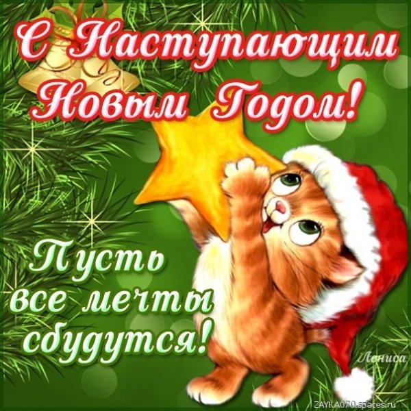 с наступающим