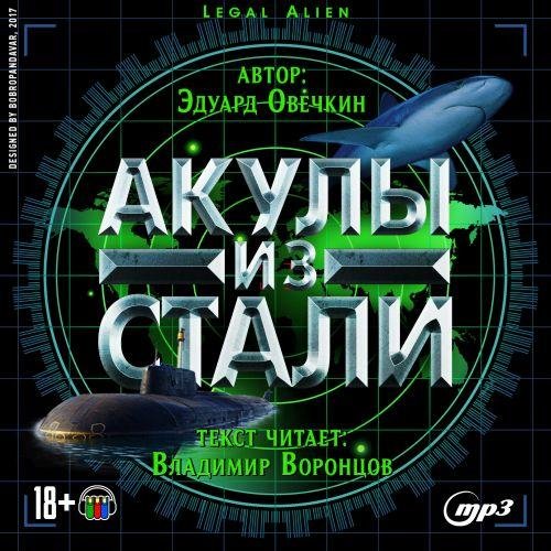 Эдуард Овечкин - Акулы из стали