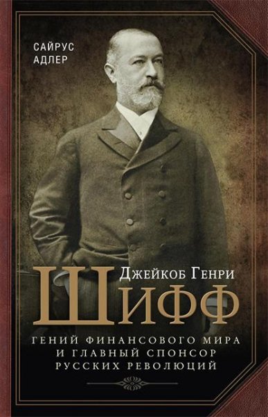 Sayrus Dzheykob-Genri-Shiff-Geniy-finansovogo-