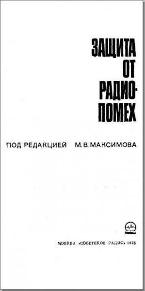 Защита от радиопомех (maksimov)3