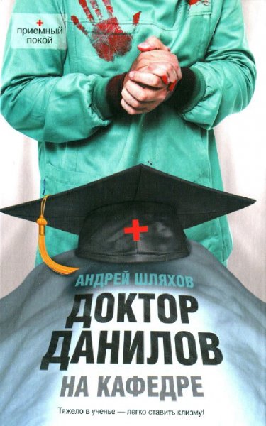 Шляхов Андрей. Д.Д.-14. Доктор Данилов на кафедре