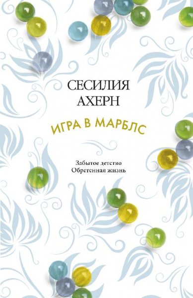 Сесилия Ахерн «Игра в марблс»