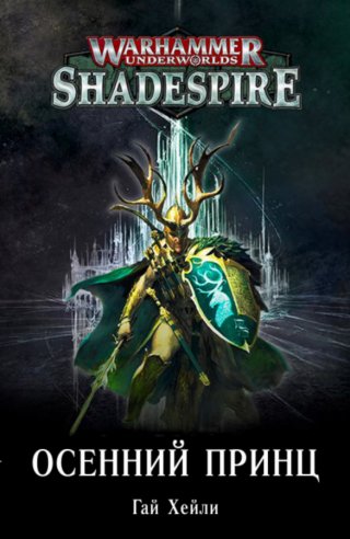 Осенний принц