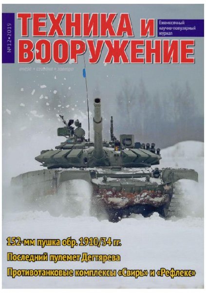 12-2019 Техника и вооружение