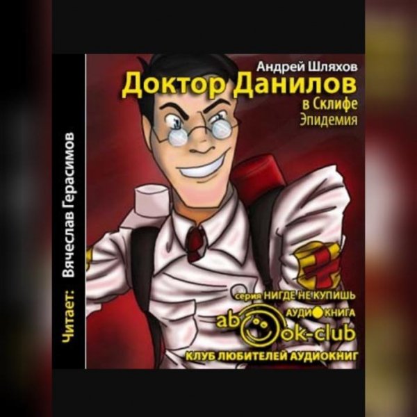 Шляхов.Доктор Данилов в склифе