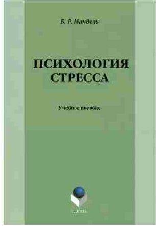 Борис Мандель - Психология стресса