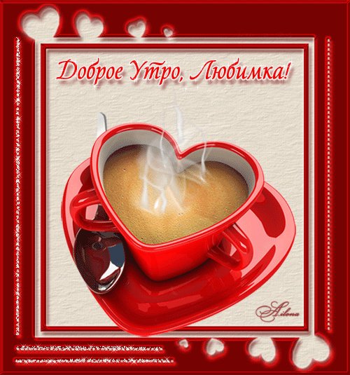 Доброе утро,любимка!