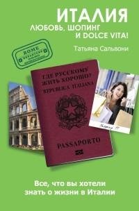 Италия. Любовь шопинг и dolce vita