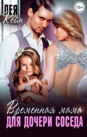 Кейн Лея Временная мама для дочери соседа