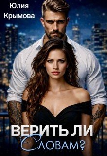 Крымова Юлия Верить ли словам? (2026)