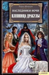 Пленница Дракулы
