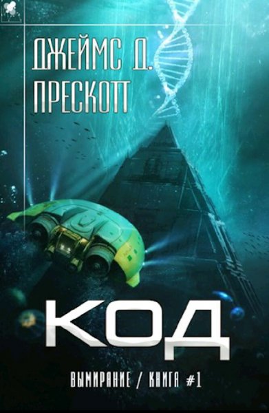 Джеймс Д. Прескотт. Вымирание. Трилогия