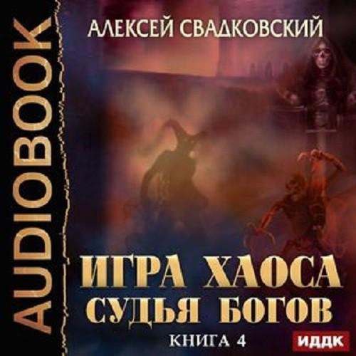 Svadkovskiy A.-IH04-.Sudja Bogov.(AWB)[Didok S]