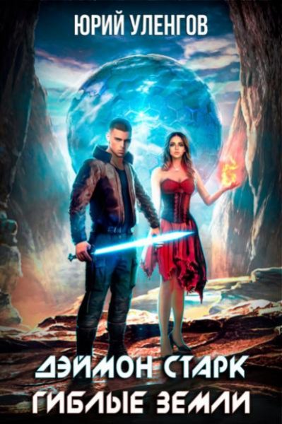 Ulengov Yuriy.-.Deymon Stark-01.(AWB)