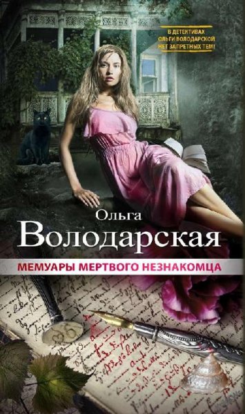 Мемуары мертвого незнакомца