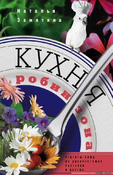 Кухня Робинзона.Рецепты блюд из дикорастущих растений и цвето