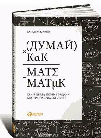 Думай как математик: Как решать любые задачи