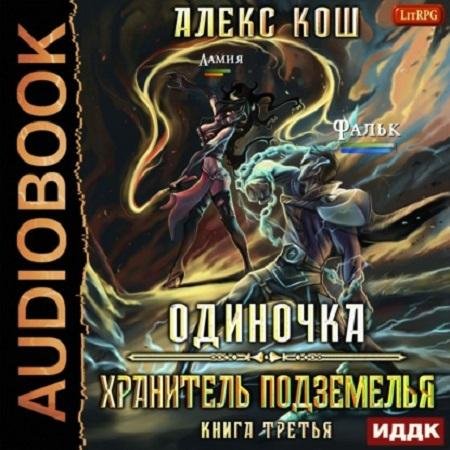 Kosh Aleks.-O 03-.Hranitel podzemelja.(AWB)