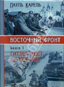 Пауль Карель Гитлер идёт на Восток