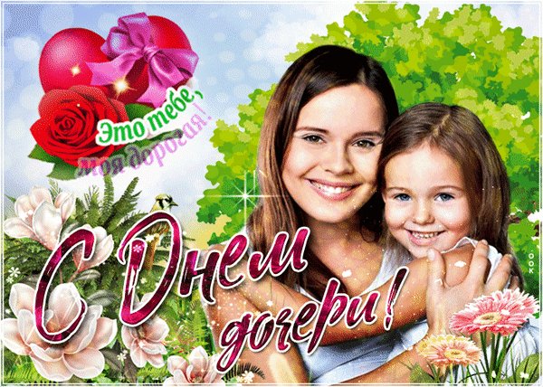 Анимированная открытка день дочери (1)