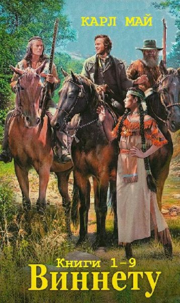 Карл Май. Виннету. Книги 1-9