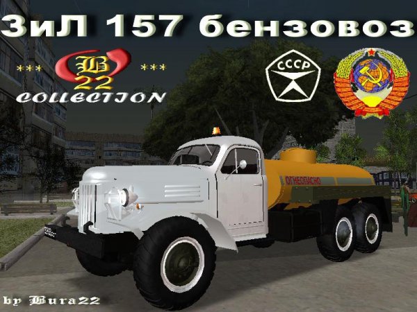 ЗиЛ 157 бензовоз