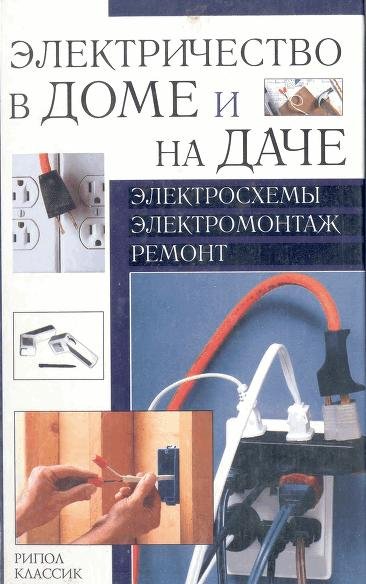 Электричество в доме и на даче