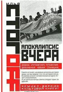Стогoв Илья - Апокалипсис вчера