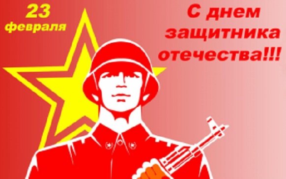 С днём защитника Отечества!
