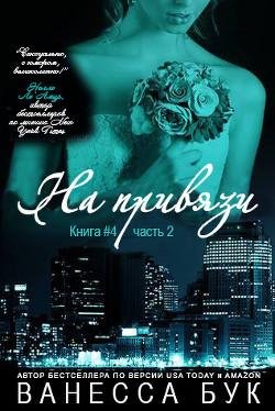 5 Booke Vanessa Na privyazi - 4 2(LP)