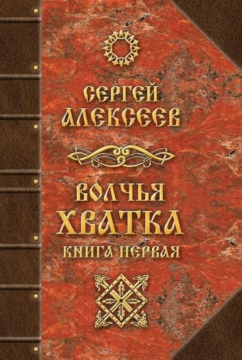 Сергей Алексеев Волчья хватка. Цикл из 3 книг