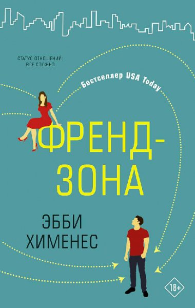 Хименес. Френдзона