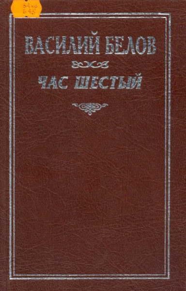 Белов - 3.Час шестый (fb2)