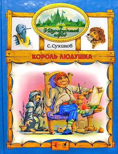 08 Сергей Сухинов . Король Людушка (иллю