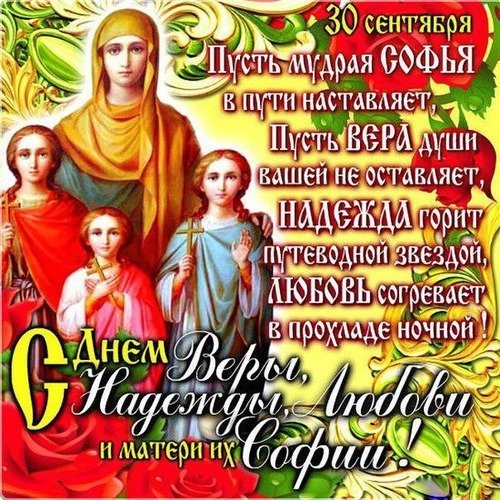 Открытка 30 сентября пусть мудрая софия