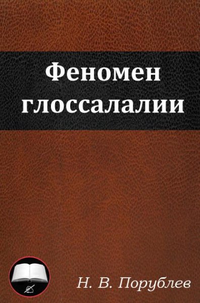 Феномен глоссалалии