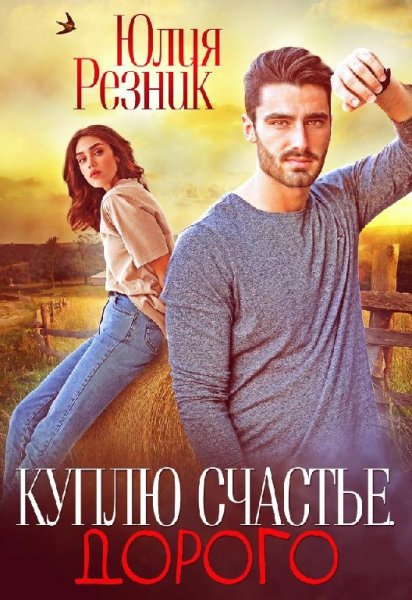 Куплю счастье.Дорого(2020)