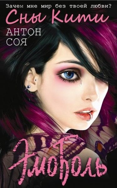ЭмоБоль. Сны Кити