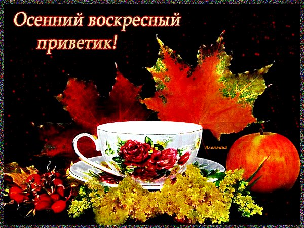 Анимированная открытка осенний воскресный