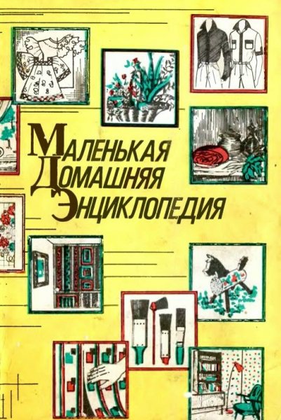 Маленькая домашняя энциклопедия - 1992