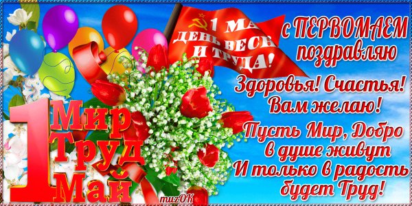 С 1 мая!