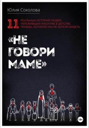Соколова Юлия Не говори маме (2023)