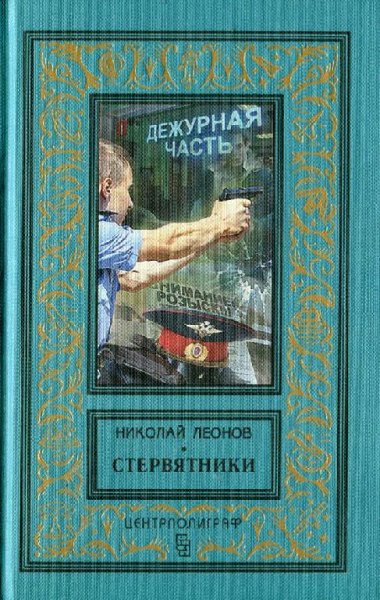 Леонов Николай. Стервятники