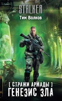 Генезис зла.S.T.A.L.K.E.R