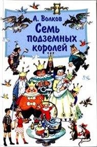 7подземныхКоролей