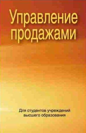 Управление продажами