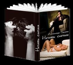 Начать сначала. Александра Павлова